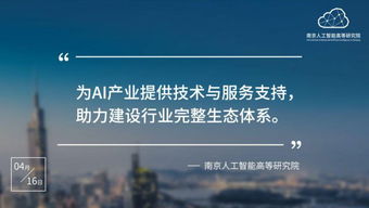 南京人工智能高等研究院正式入驻南京开发区，开启技术服务新篇章